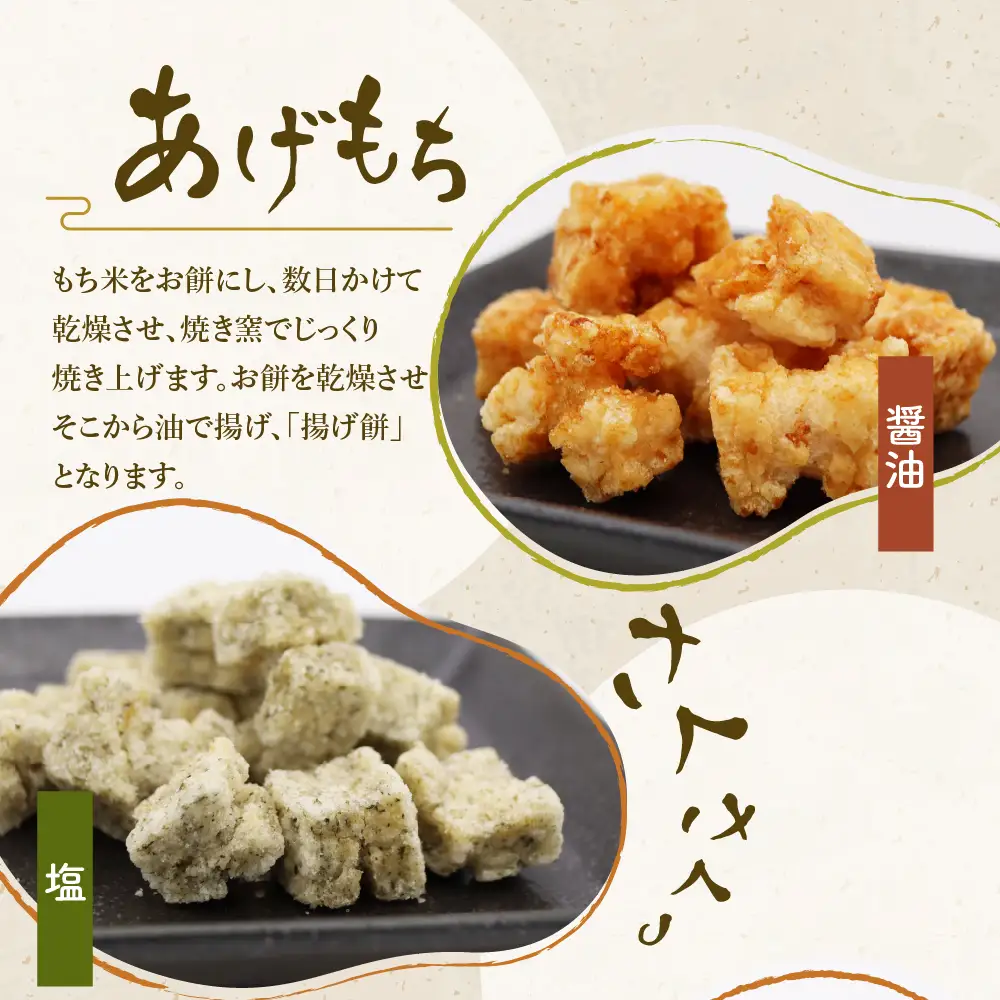 揚げもち お菓子 食べ比べ セット 群馬県 千代田町 ＜ハートフルふきあげ＞ ※沖縄・離島地域へのお届け不可