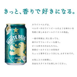 サッポロ ホワイトベルグ 350ml 1ケース 24缶 ビール 酒 お酒 ビール WHITE BELG 発泡酒  ホワイトビール おすすめ 酒 お酒 ギフト プレゼント