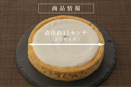さくさくクッキー生地で大人気！濃厚だけどさっぱり ヨーグルトフロマージュタルト 5号サイズ (約15cm) 