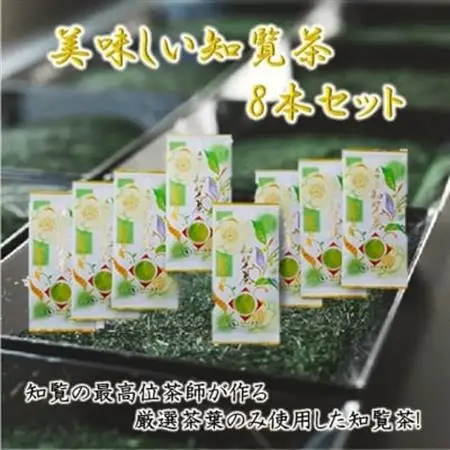 美味しい知覧茶8本セット【1185940】