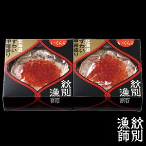 25-50 プレミアムずわい甲羅盛り(いくらのせ) 2個　【化粧箱入り】　｜北海道産　ずわいがに　高品質