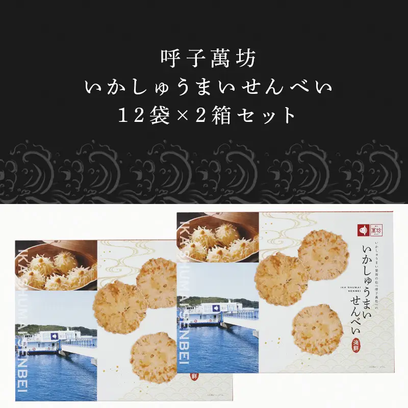 呼子萬坊いかしゅうまいせんべい12袋×2箱セット 煎餅 極旨せんべい お菓子 おやつ 小分け