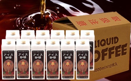 47-14Dアイスコーヒー（無糖）1L×12本セット