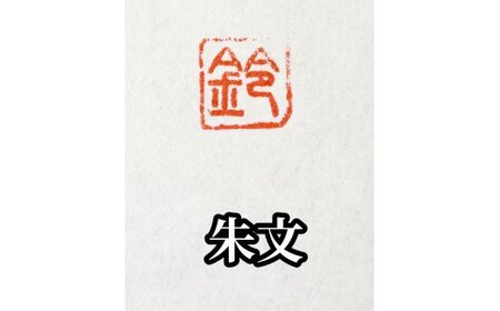 手紙やはがきや名刺に捺す一文字落款印（ケースなし）[5839-1521] 朱文