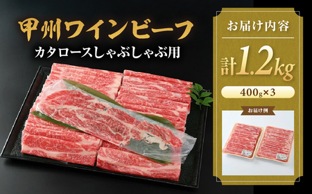 JAS認証 甲州ワインビーフ 赤身 肩ロース 計1.2kg  しゃぶしゃぶ用赤身 肉