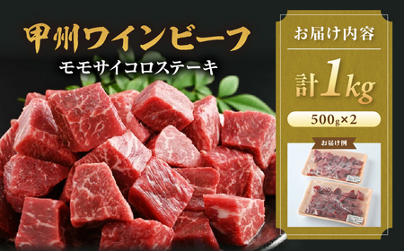 JAS認証 甲州ワインビーフ 赤身 サイコロステーキ 1kg ステーキ用赤身 肉