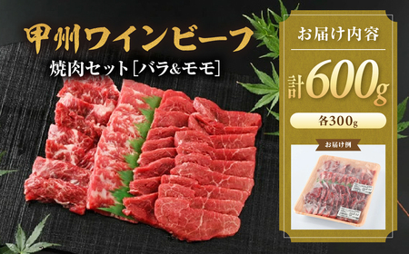 JAS認証 甲州ワインビーフ 赤身 バラ＆モモ 計600g 焼肉用赤身 肉