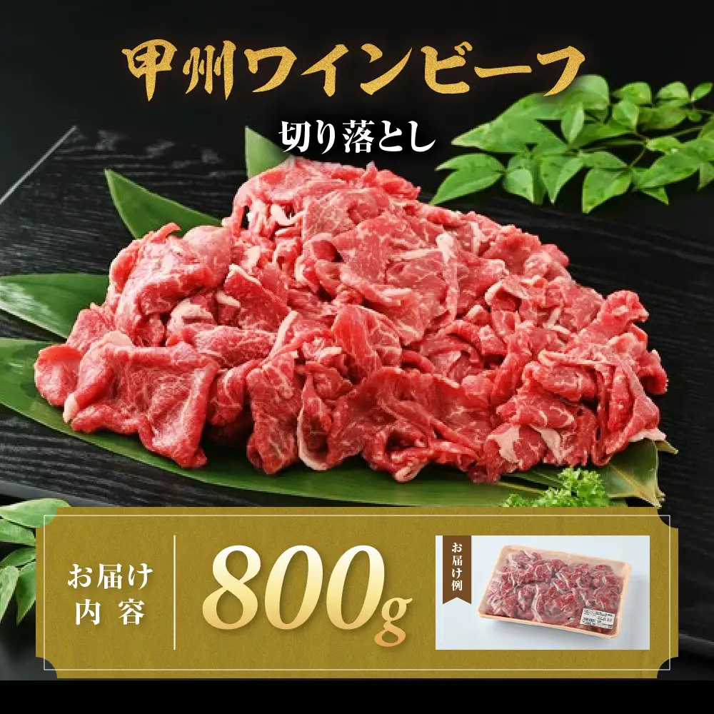 JAS認証 甲州ワインビーフ 赤身 切り落とし 800g 料理用 赤身肉
