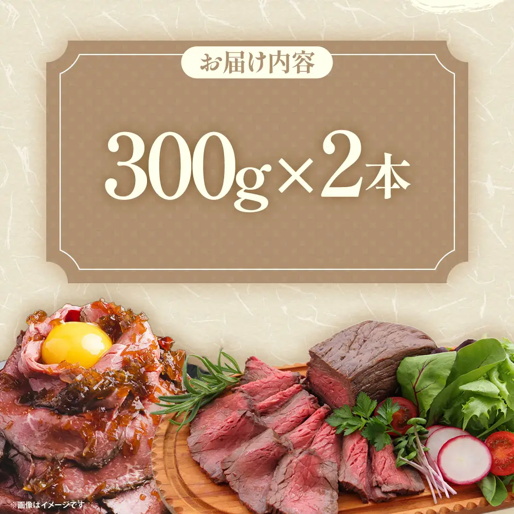 甲州牛 ビーフローストビーフ 300g×2本 計600g ローストビーフ 国産 霜降り 牛もも肉 ブロック 冷凍 山梨県 甲斐市 Y-2 