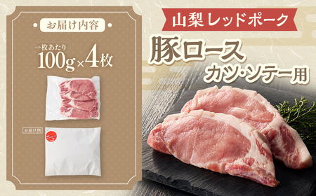 【山梨レッドポーク】カツ・ソテー用 100g×4枚 計400g 豚肉 肉 豚ロース 厚切り 厚切 トンカツ とんかつ ポークソテー ロース切身 国産 冷凍 山梨県 甲斐市 Y-6