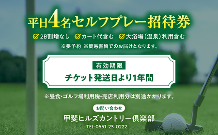 甲斐ヒルズカントリー倶楽部ゴルフプレー券 ゴルフ 平日4名セルフプレー招待券 山梨