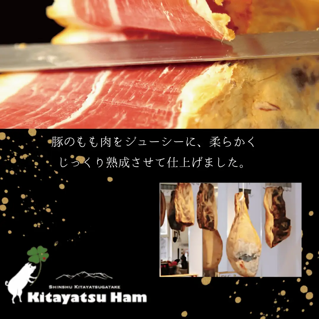 きたやつ生ハム（自社生産豚骨付きもも生ハム）１年熟成［KH-101］
