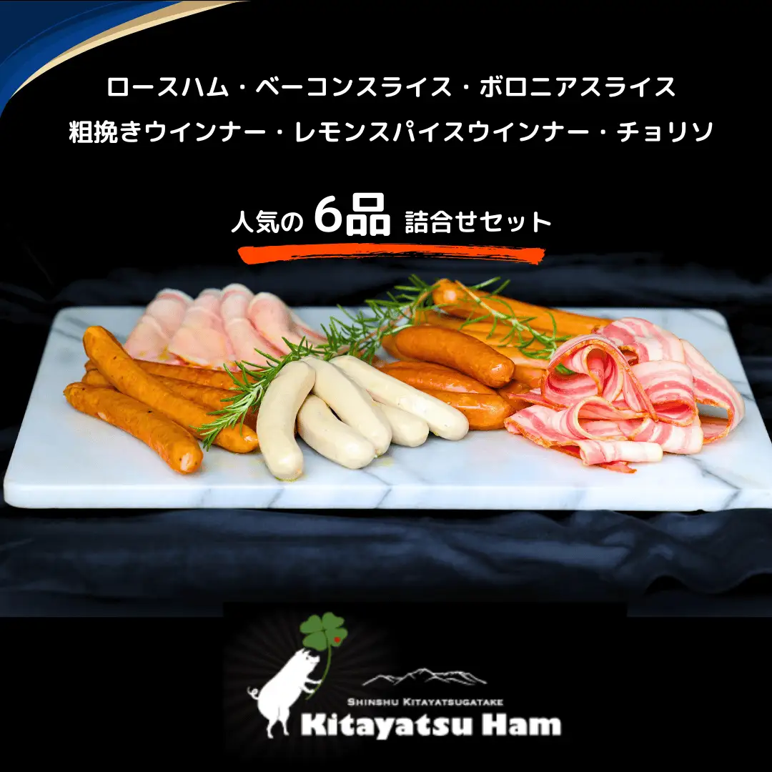 きたやつハムセット　お試しセット［KH-107］