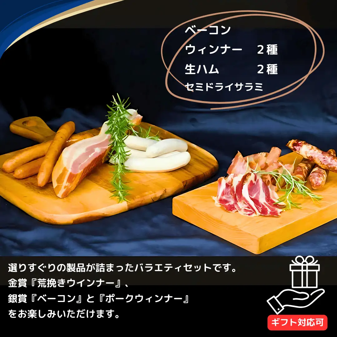 きたやつハムセット　バラエティセット［KH-108］