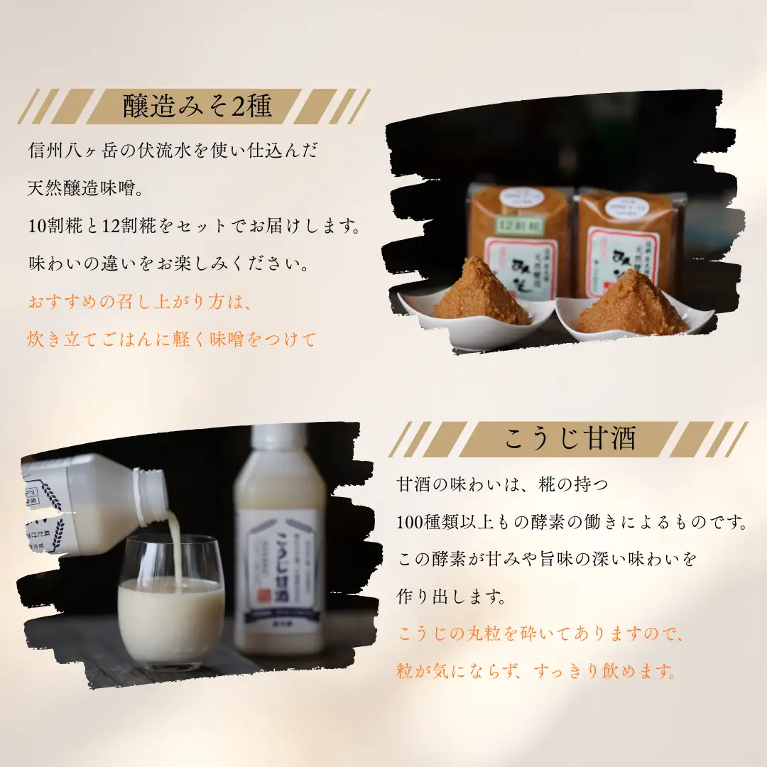 糀だけで造った甘酒2本と天然醸造みそ2種セット［YK-108］