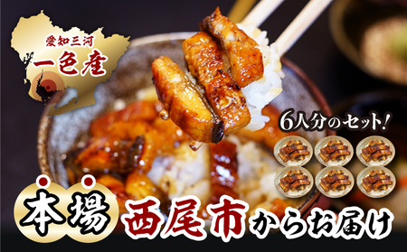 一色産うなぎキザミ(50g×6パック)セット・I041-12