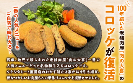 西尾の老舗肉屋の手作り和牛入りコロッケ20個・T056-10