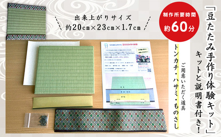 豆たたみ＜手作り体験キット＞【A】・S036-8