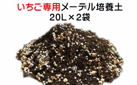 イチゴ専用メーデル培養土20L×2袋・A015-14