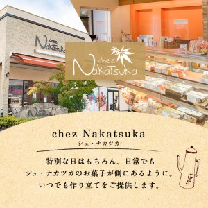 スイーツセット ふるさと納税 箕面市 特産品 贈答 お菓子 洋菓子【m02-01】【シェ・ナカツカ】