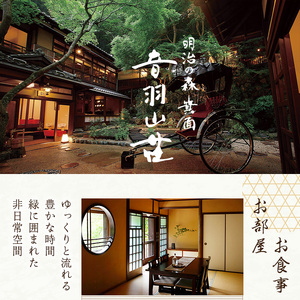 ＜ペアチケット＞音羽山荘ディナー「懐石コース」(1組様)お食事券 懐石料理 プレゼント ギフト チケット 懐石 コース 料理旅館 旅館 ディナー ペアチケット ペア 老舗 伝統 箕面 箕面大滝【m12-01】【音羽】