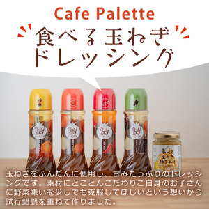 食べる玉ねぎドレッシング！定番セット(合計5本)ドレッシング ドレッシングボトル ギフト 玉ねぎ タマネギ ゆず 柚子 セット 和風 食べる 野菜 人気 おすすめ【m18-03-A】【Cafe Palette】
