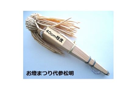徐福関連商品・お燈まつり代参松明セット【jkk005】