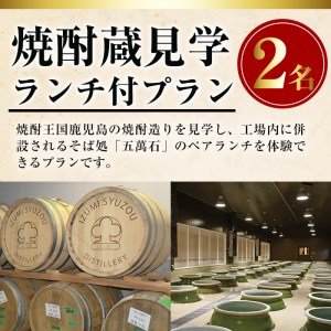 i529 焼酎蔵見学ランチ付きプラン(2名様分)鹿児島本格芋焼酎「出水に舞姫(900ml)」付き！ 見学 見学チケット チケット 焼酎 蔵見学 焼酎蔵 ペア 九州 鹿児島 焼酎造り ランチ 本格芋焼酎 思い出 経験 学び【出水酒造 izumi-syuzou】