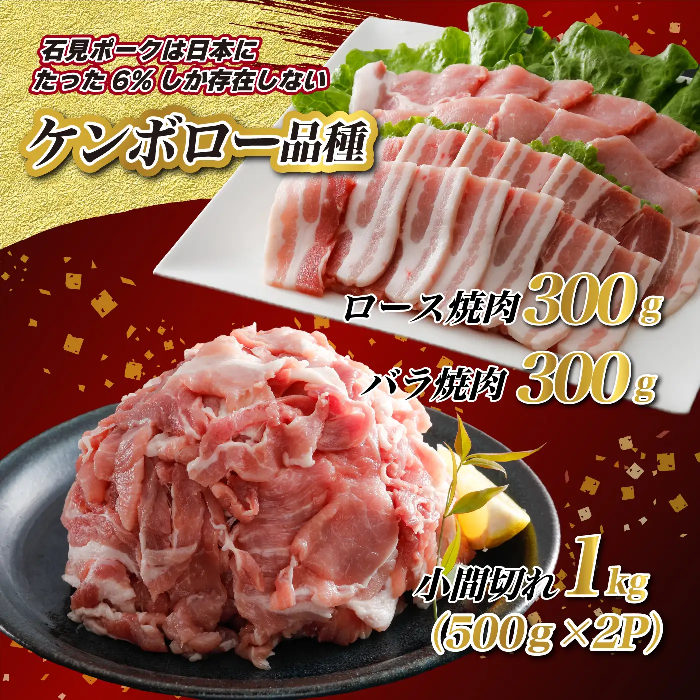 豚肉  石見ポーク焼肉・小間切れセット合計1.6kg（ロース焼肉300g・バラ焼肉300g・小間切れ500g×2）