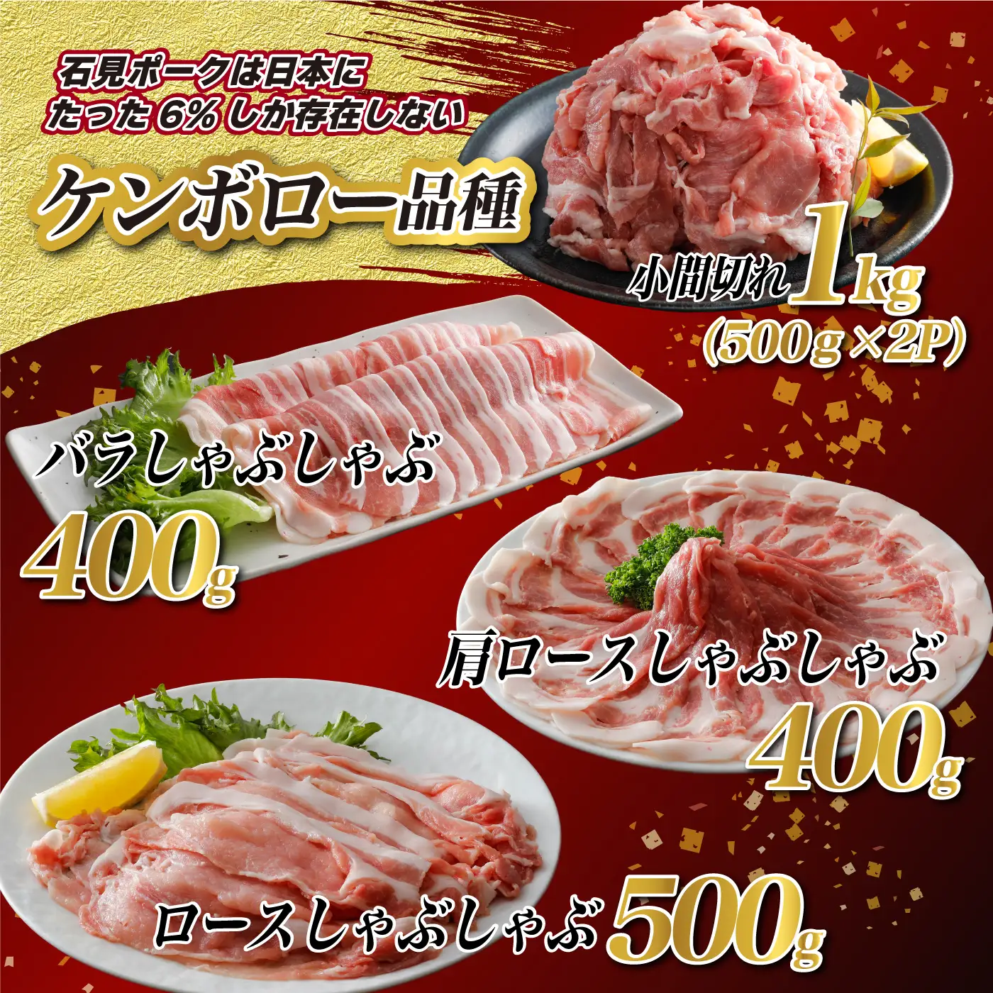豚肉　石見ポークしゃぶしゃぶ・小間切れセット2.3kg（ロースしゃぶしゃぶ500g肩ロースしゃぶしゃぶ400gバラしゃぶしゃぶ400g小間切れ500g×2P) 