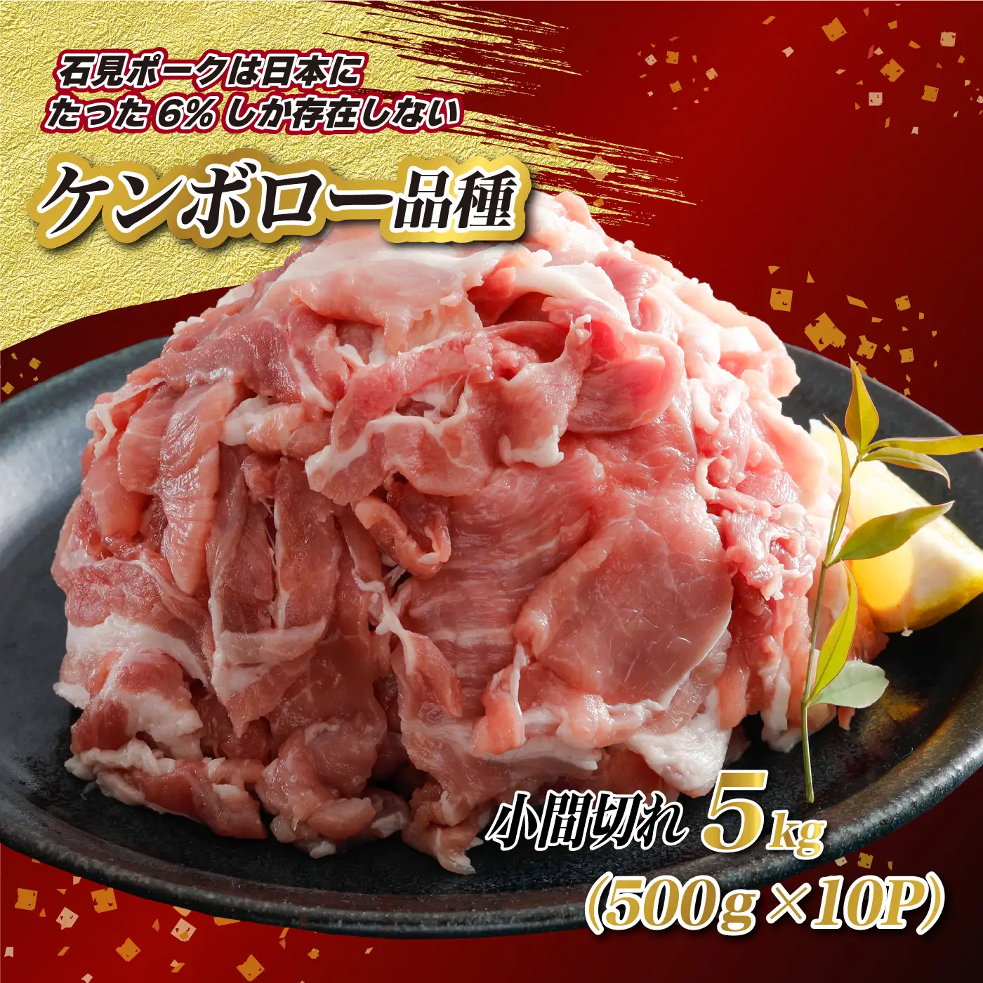 豚肉　石見ポーク小間切れ5kg（500g×10パック）