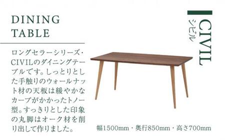 【KASHIWA】CIVIL(シビル) ダイニングテーブル 幅150cm ウォールナット オーク | 飛騨の家具【開梱設置】テーブル シビル Civil 木製  木工 食卓 シンプル デザイン 柏木工 AM051