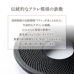 南部鉄器 瓶敷 アラレ 14cm 【OIGEN 作】 伝統工芸品 キッチン用品 食器 日用品 雑貨[Z0036]