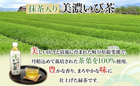 美濃いび茶 抹茶入り 500ml 1ケース 24本入り 緑茶 お茶 日本茶 抹茶入り緑茶 抹茶 茶葉 ペットボトル ペットボトル飲料 飲料 茶 美濃 いび茶 濃厚 香り豊か 保存 備蓄 常備 ケース 常温保存 抹茶飲料 お取り寄せ 送料無料 岐阜県 揖斐川町