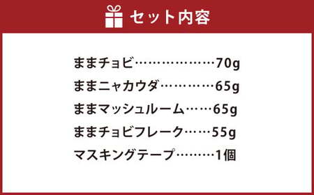 まままままかりセット【ままチョビ ままニャカウダ  ままマッシュルーム ままチョビフレーク  マスキングテープ 調味料 セット商品 岡山県 倉敷市 おすすめ 人気】