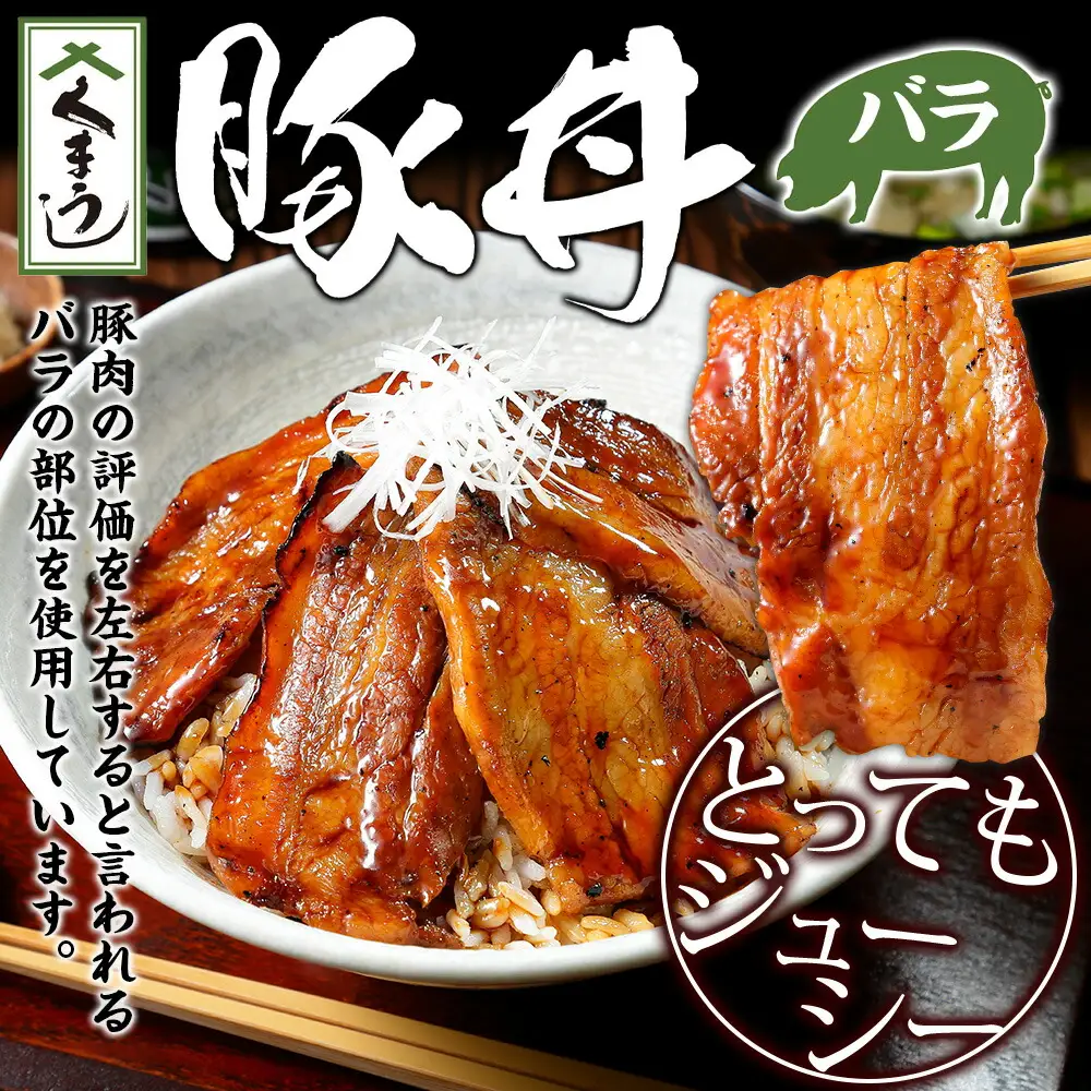 791.豚丼 セット くまうし バラ 豚肉 3食 2セット 計6食 ＆ 豚丼のタレ1本 豚 ぶた お取り寄せ お土産 グルメ gift 北海道 弟子屈町