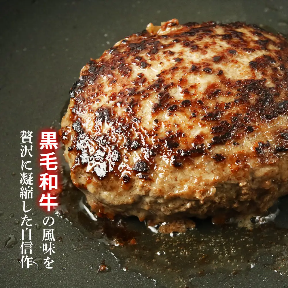大人気！黒毛和牛手作りハンバーグセット≪敷島ファーム≫
