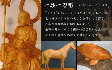 【数量限定】飛騨一位一刀彫 地蔵菩薩像 | 伝統工芸 いちい イチイ 一位一刀彫 一位一刀 一刀彫 工芸品 縁起物 品 置物  木彫り 飛騨高山 吉野彫刻所 MC003