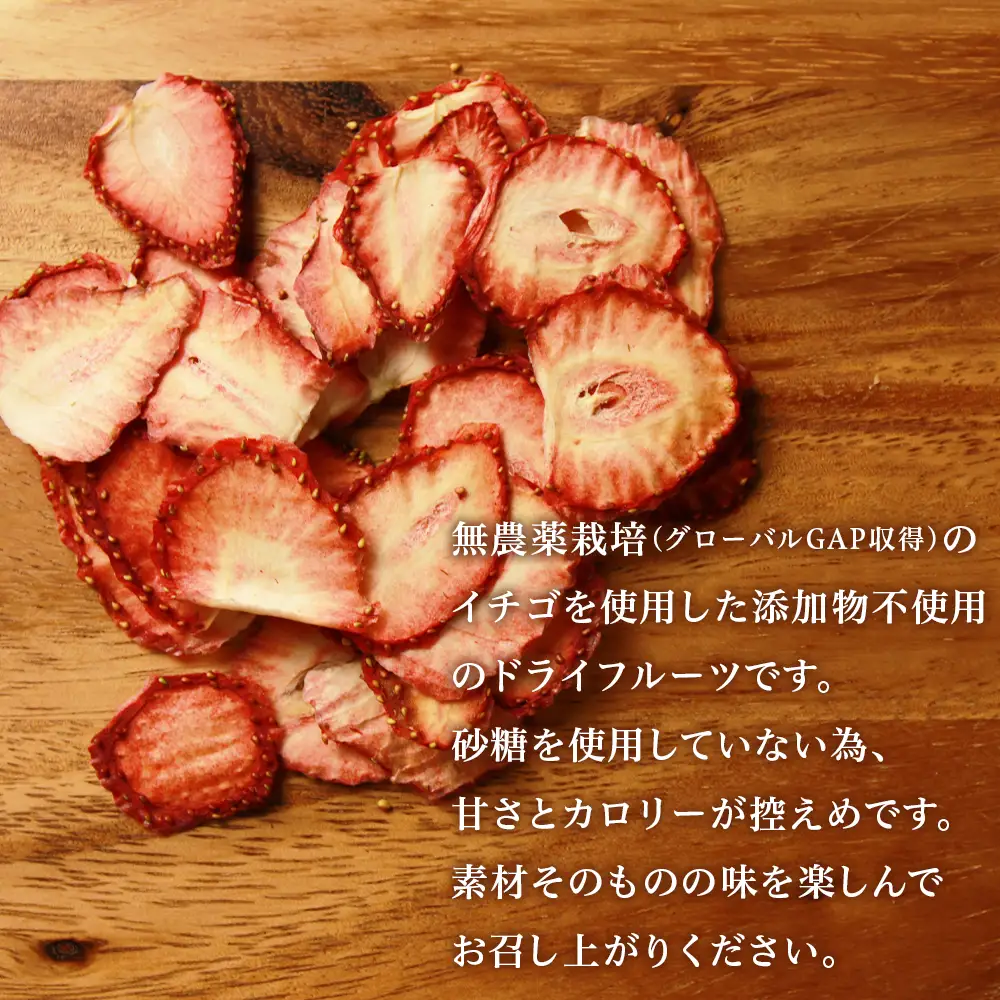 【ギフト用】《北海道産》無添加ドライイチゴ