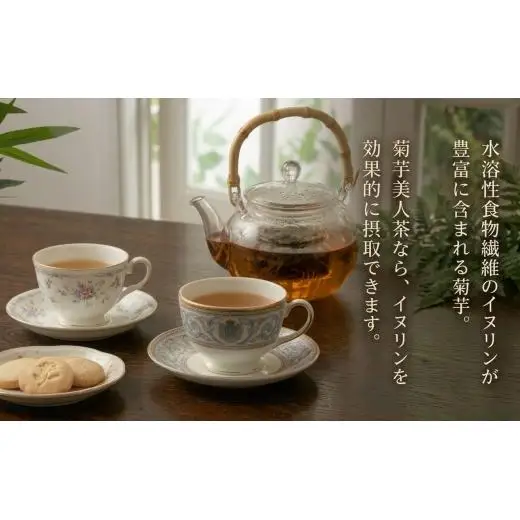 菊芋茶 食物繊維豊富！菊芋美人茶（菊芋茶）40パック入【1144715】