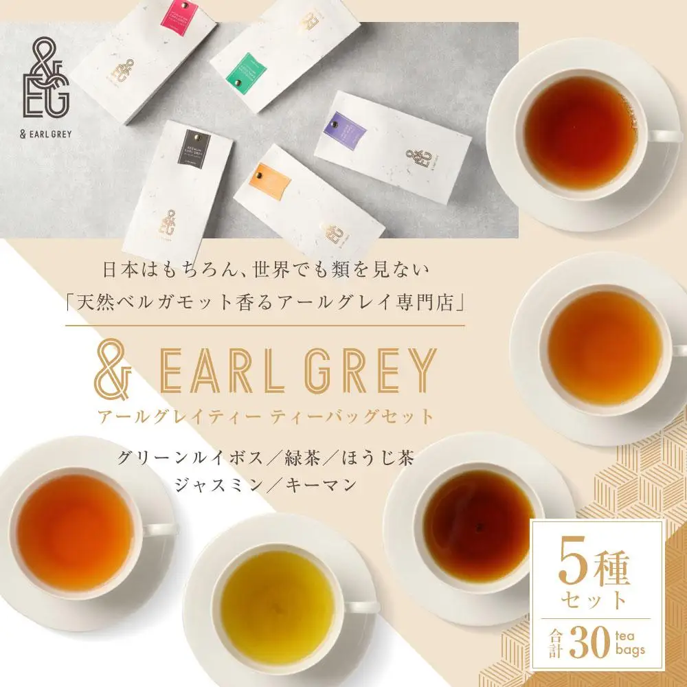 ＆ EARL GREY アールグレイティー5種 30p セット | お茶 おちゃ 緑茶 ほうじ茶 アールグレイ リラックスティー ティーバッグ 人気 おすすめ 詰め合わせ ギフト 贈答 プレゼント