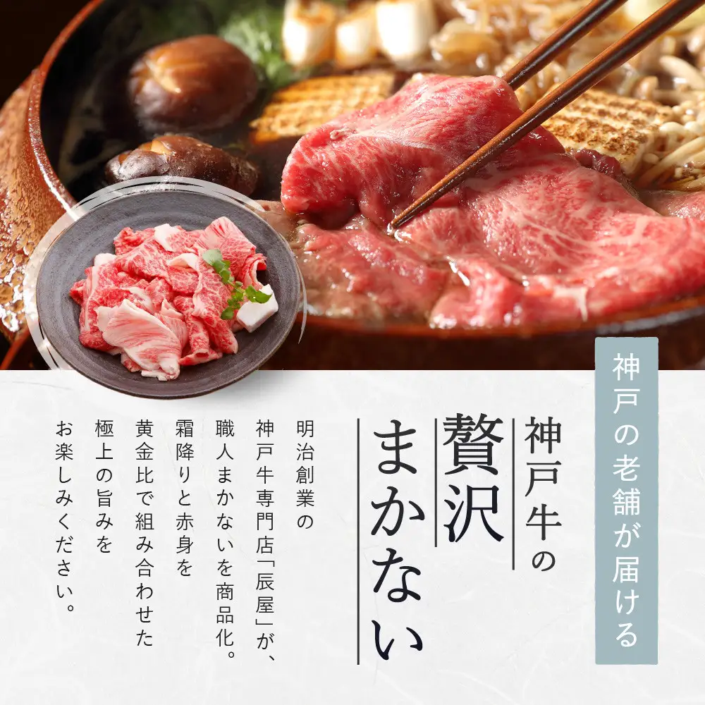 【冷蔵便】【辰屋】神戸牛専門店の贅沢まかない肉 500g （切り落とし肉）神戸牛