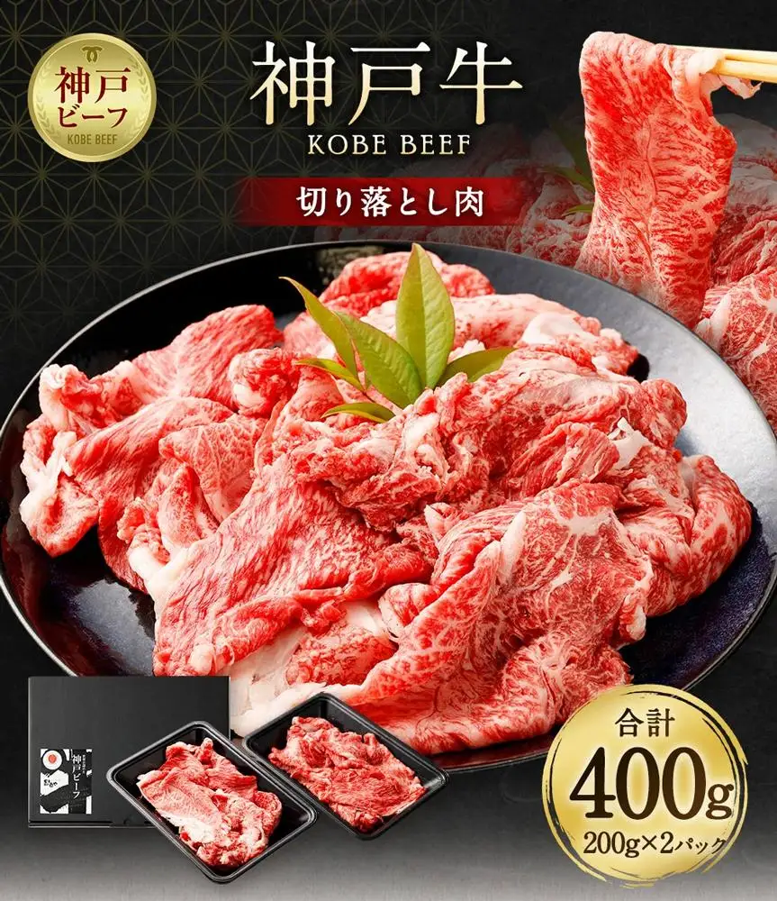神戸牛切り落とし肉 400g ( 200g × 2 ) | 牛肉 切り落し 肉 お肉 神戸ビーフ 但馬牛 ステーキや焼き肉などから出た部分をスライス 使いやすい 小分け 炒め物 牛丼 肉じゃが 国産 黒毛和牛 冷凍 人気 おすすめ