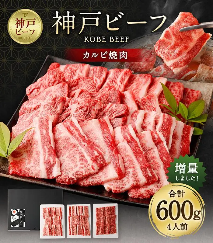 神戸ビーフカルビ焼肉（600g） 焼肉