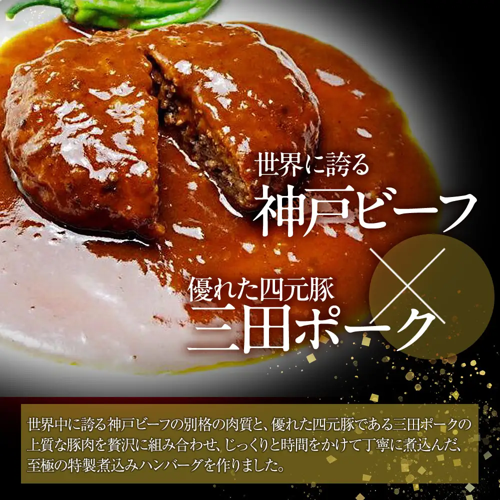 神戸ビーフと三田ポークを使った煮込みハンバーグ（6食入り） ハンバーグ
