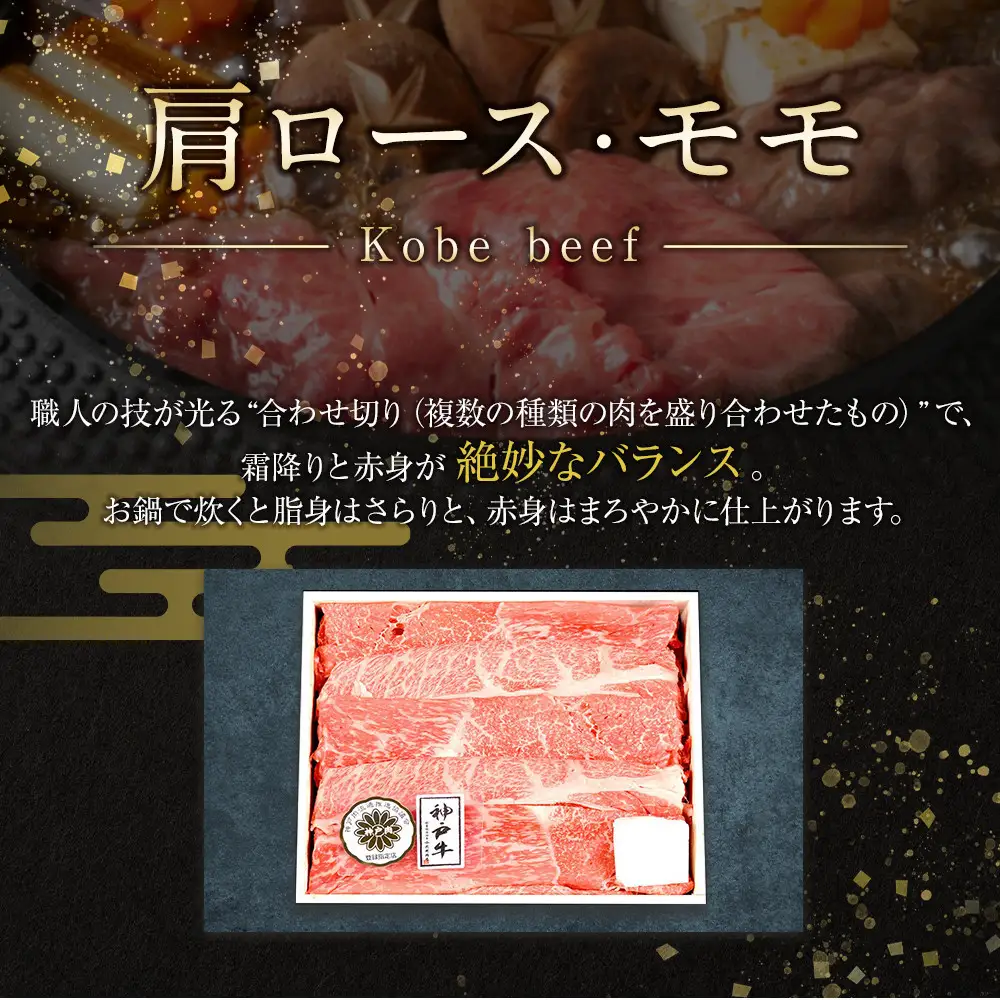 神戸ビーフ 肩ロースとモモのすき焼き用（800g） すき焼き