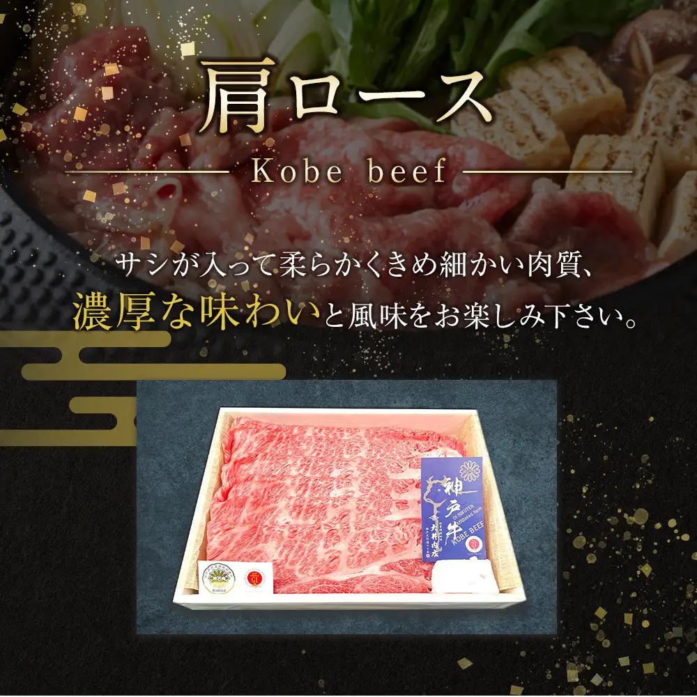 神戸ビーフ 肩ロースのすき焼き用（1.2kg） すき焼き