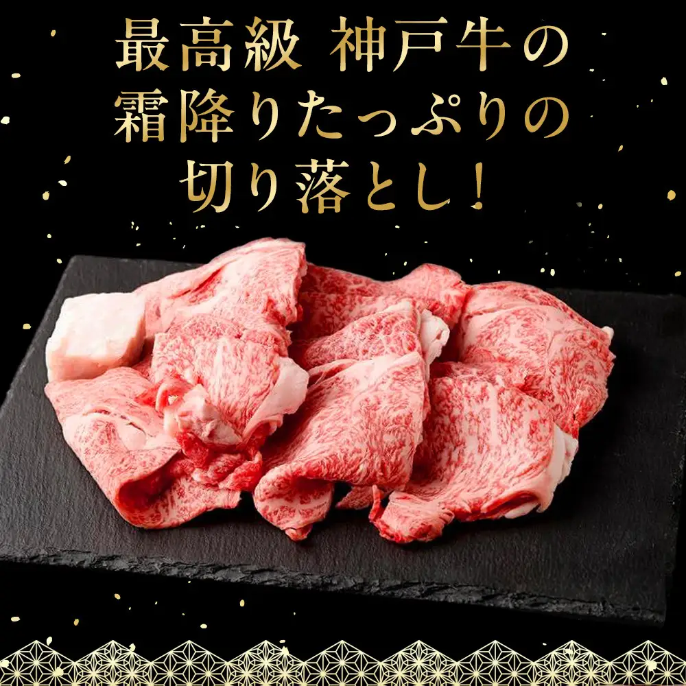 神戸牛の霜降り切り落とし 極上すき焼き（400g） 神戸牛