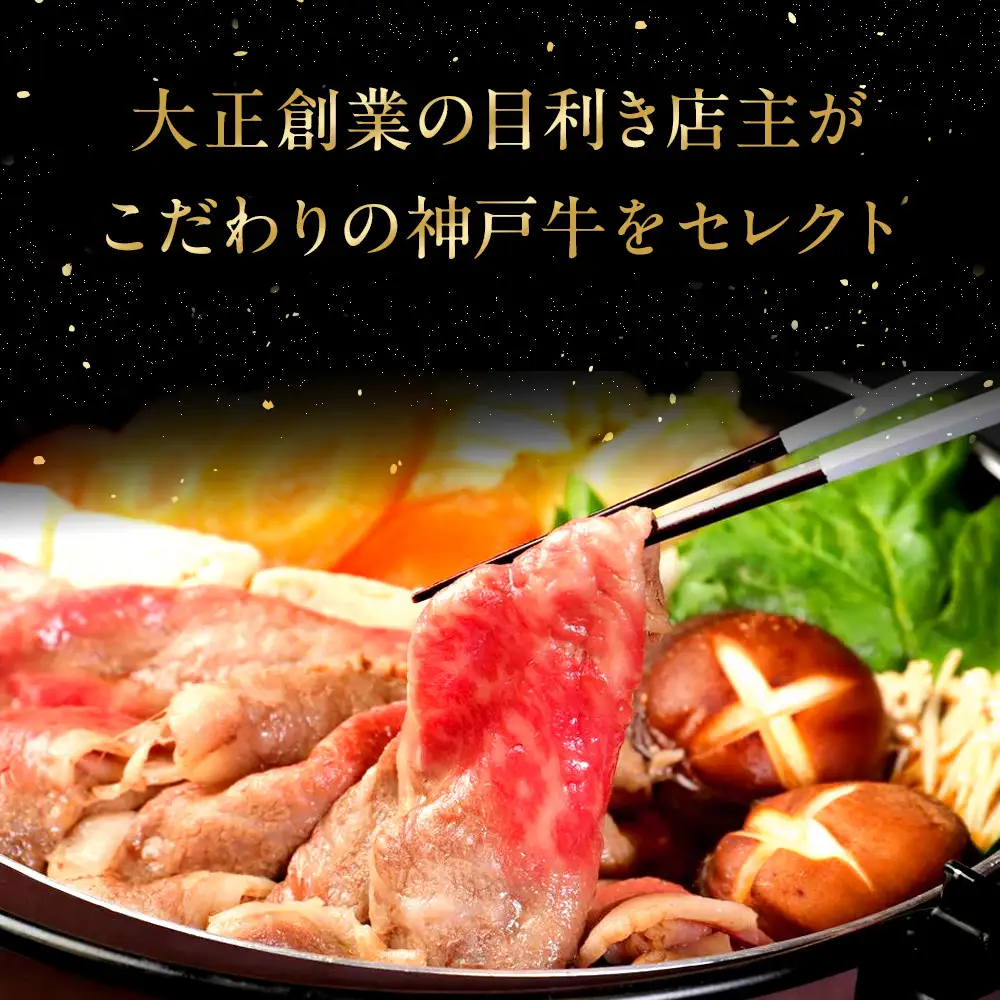 神戸牛すき焼きセット（500ｇ）