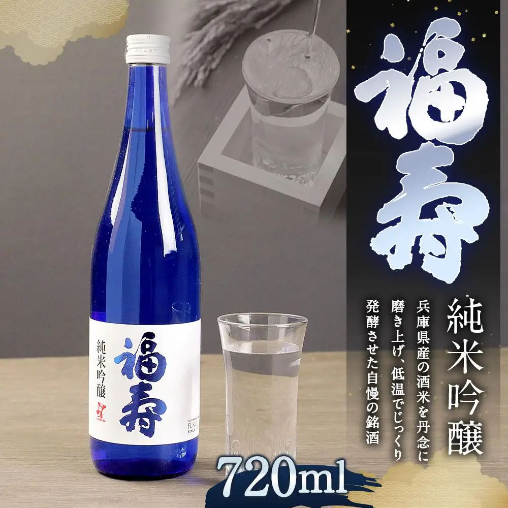 日本酒 福寿 純米吟醸 化粧箱入り 日本酒